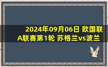 2024年09月06日 欧国联A联赛第1轮 苏格兰vs波兰 全场录像